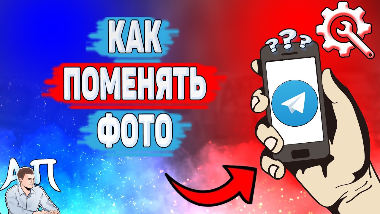 Как поменять фото в Телеграме? Как изменить аватарку в Telegram? смотреть онлайн