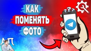 Как поменять фото в Телеграме? Как изменить аватарку в Telegram?