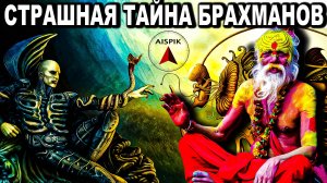 Вот почему МИРОВОЕ ПРАВИТЕЛЬСТВО это «БЕССМЕРТНЫЕ»! Тайна БРАХМАНОВ