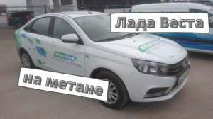 Лада Веста CNG на метане