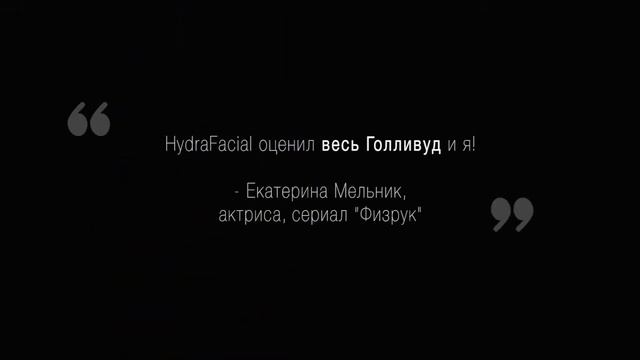 Аппаратная косметология HydraFacial. Салон красоты Kriss Triane. Омск. смотреть онлайн