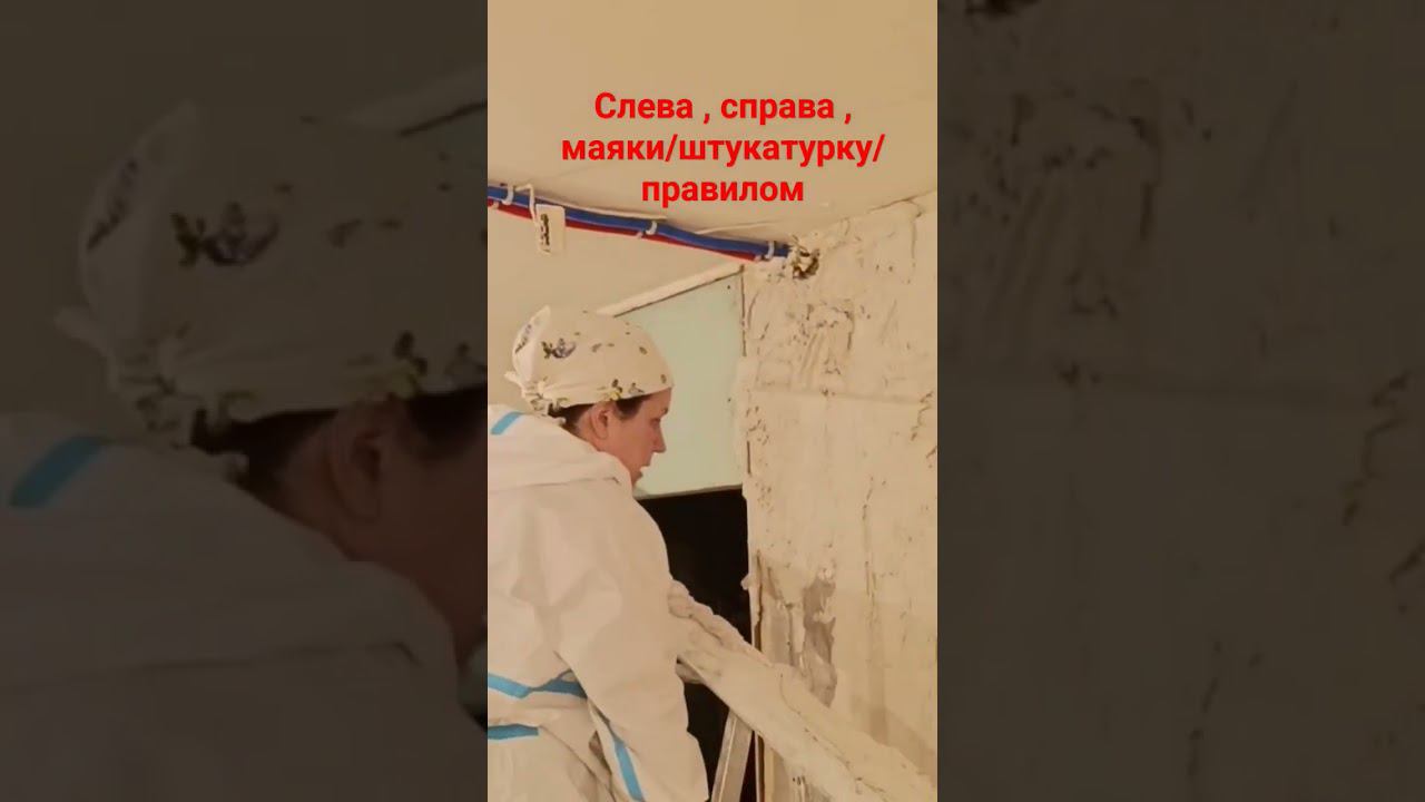 Как выровнять стену #выравниваниестен #штукатурка #маяки #правило смотреть онлайн