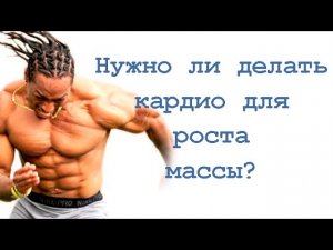 Нужно ли делать кардио для роста массы?
