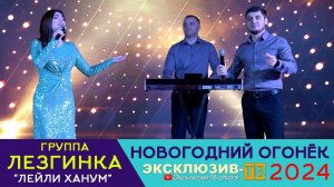 гр.Лезгинка - Лейли Ханум | Эксклюзивный ОГОНЁК 2024