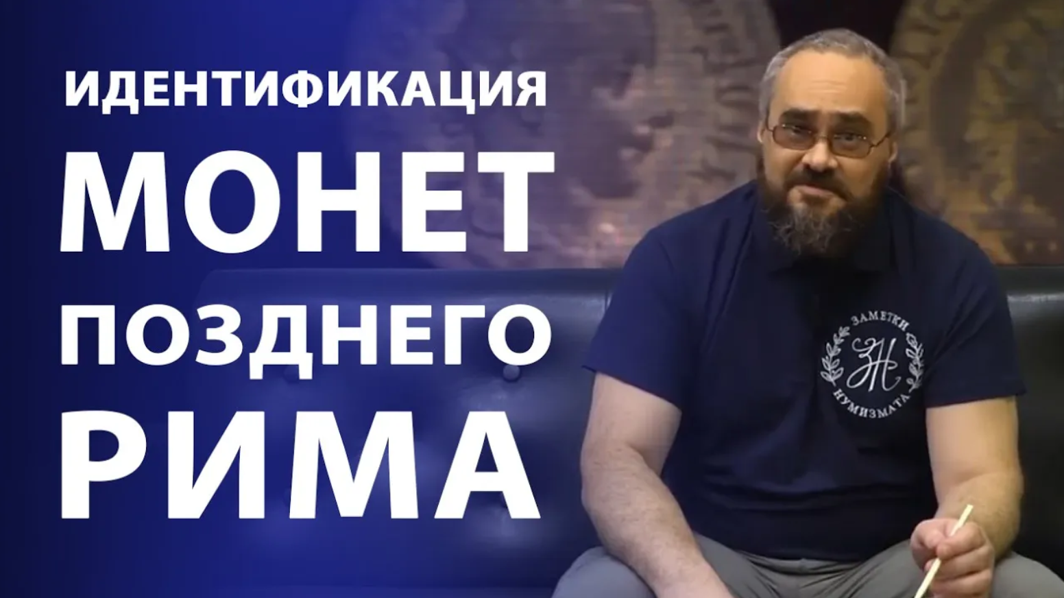 Идентификация монет позднего Рима Нумизматика смотреть онлайн