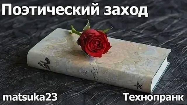 Технопранк от Matsuka23 - Поэтический заход смотреть онлайн