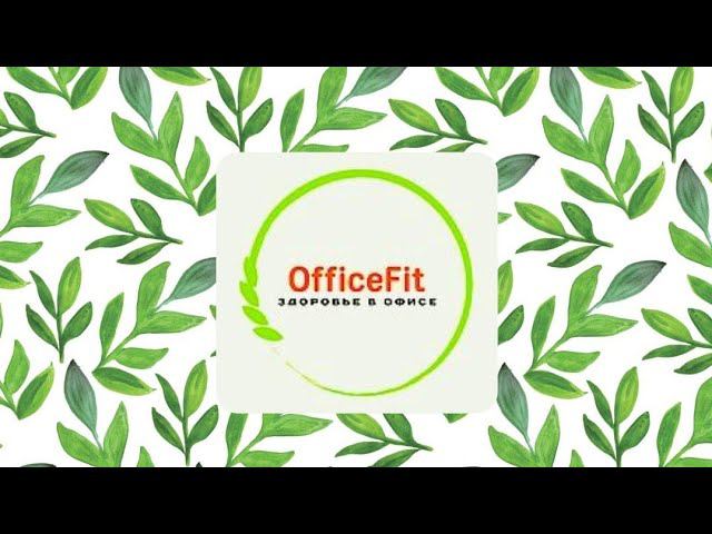 Приветствие и общее описание компании ОФИСФИТ