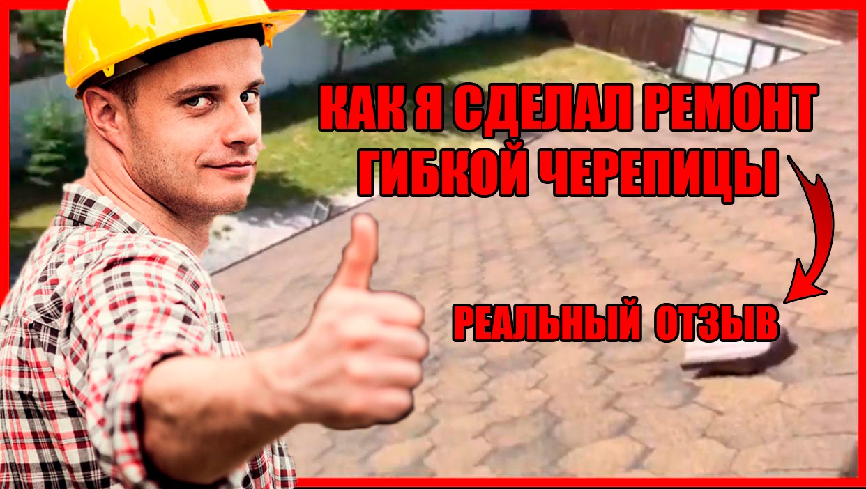 Ремонт гибкой черепицы смотреть онлайн
