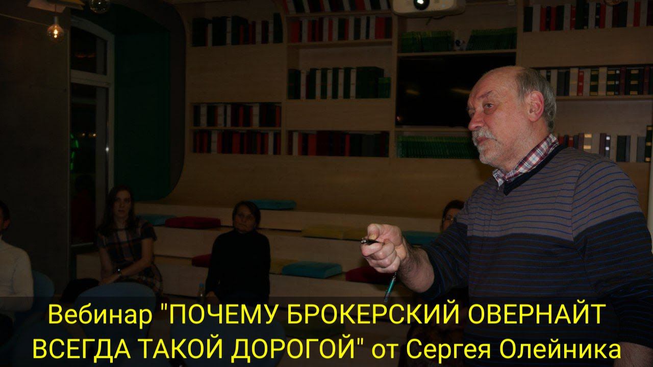 Вебинар "ПОЧЕМУ БРОКЕРСКИЙ ОВЕРНАЙТ ВСЕГДА ТАКОЙ ДОРОГОЙ" от Сергея Олейника смотреть онлайн