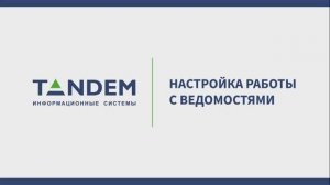 6.2 Настройка работы с ведомостями