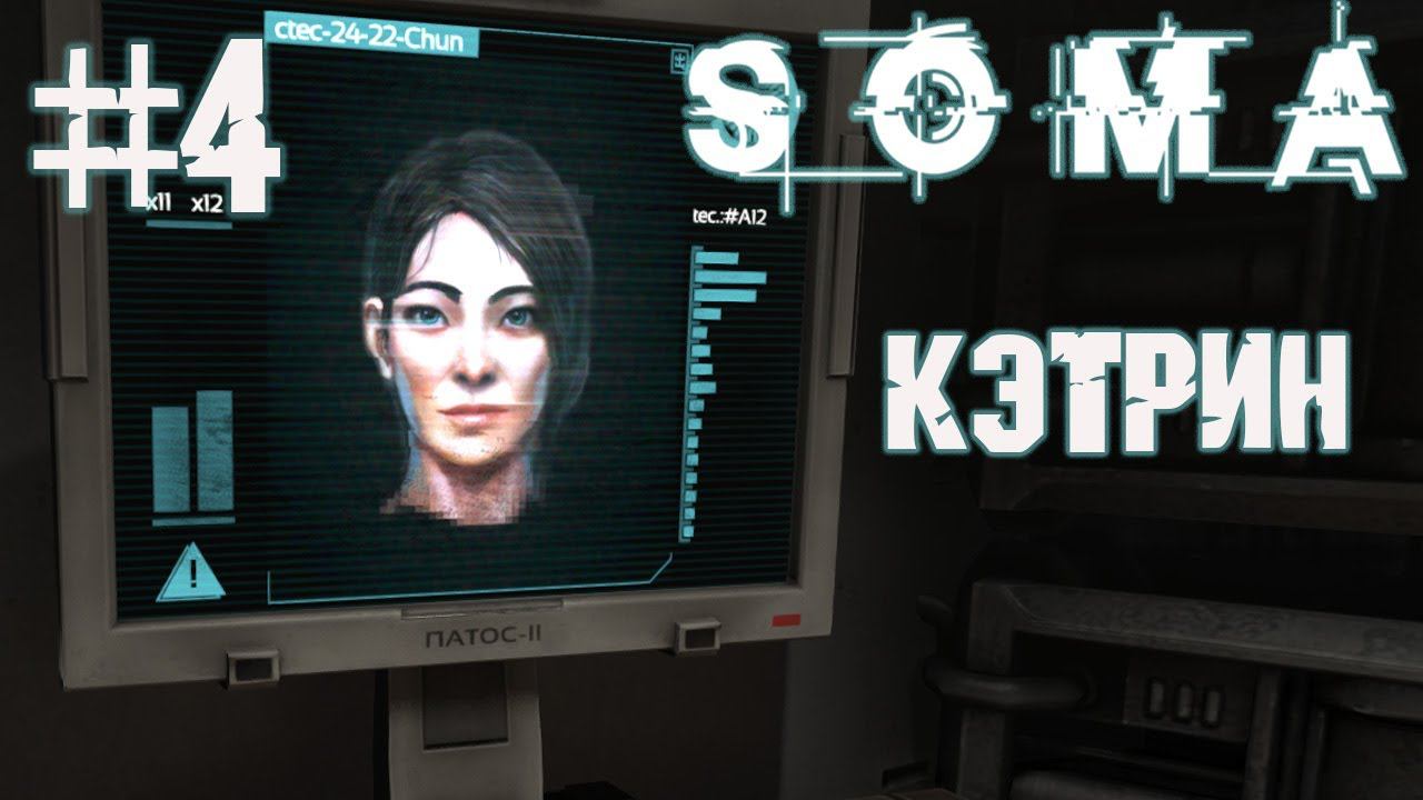 Встреча с Кэтрин ▶ Soma прохождение ч 4 смотреть онлайн