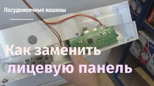 Как заменить лицевую панель на посудомоечной машине.flv смотреть онлайн