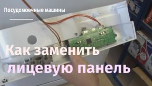 Как заменить лицевую панель на посудомоечной машине.flv