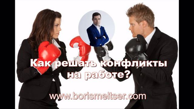 Как решать конфликты на работе смотреть онлайн