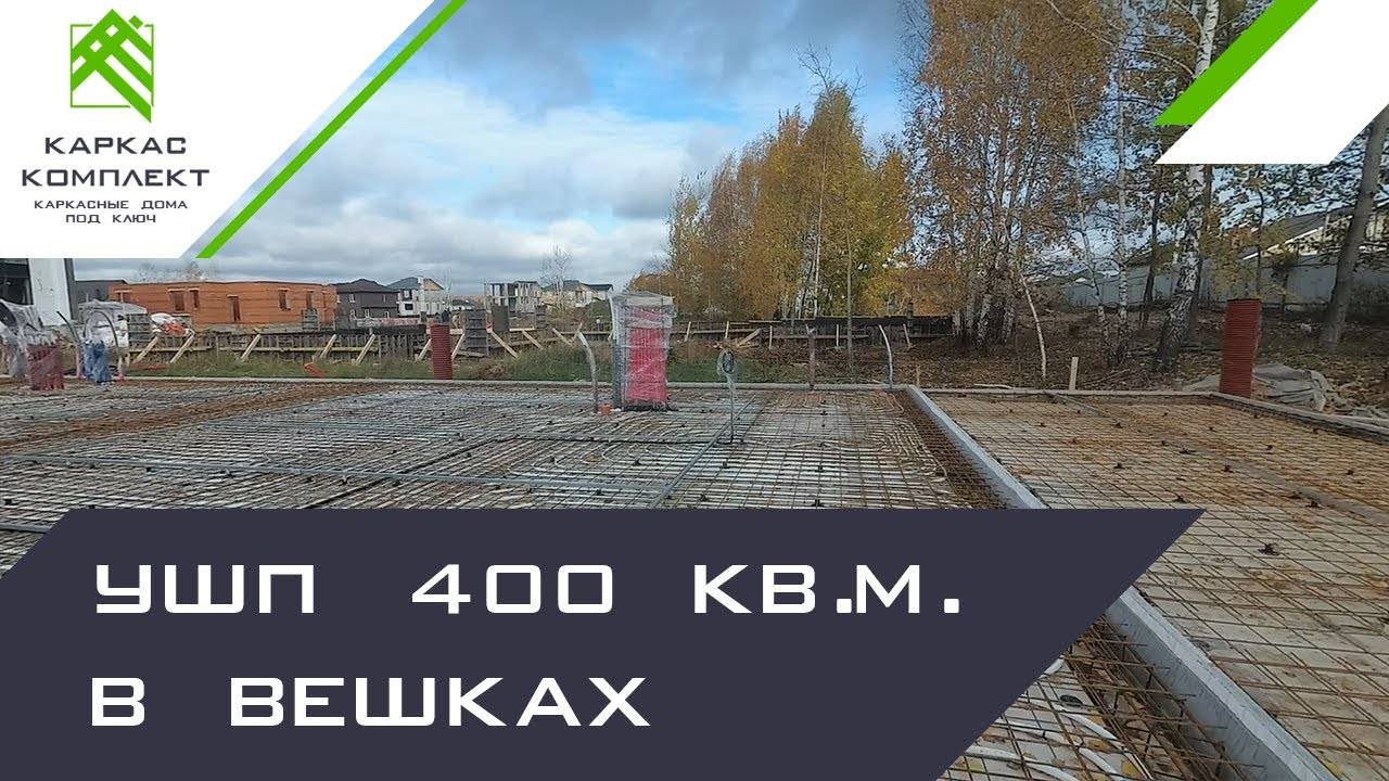 Заливка бетона на УШП почти 400 м2 | Строим каркасник 450 м2 (Часть 1) смотреть онлайн