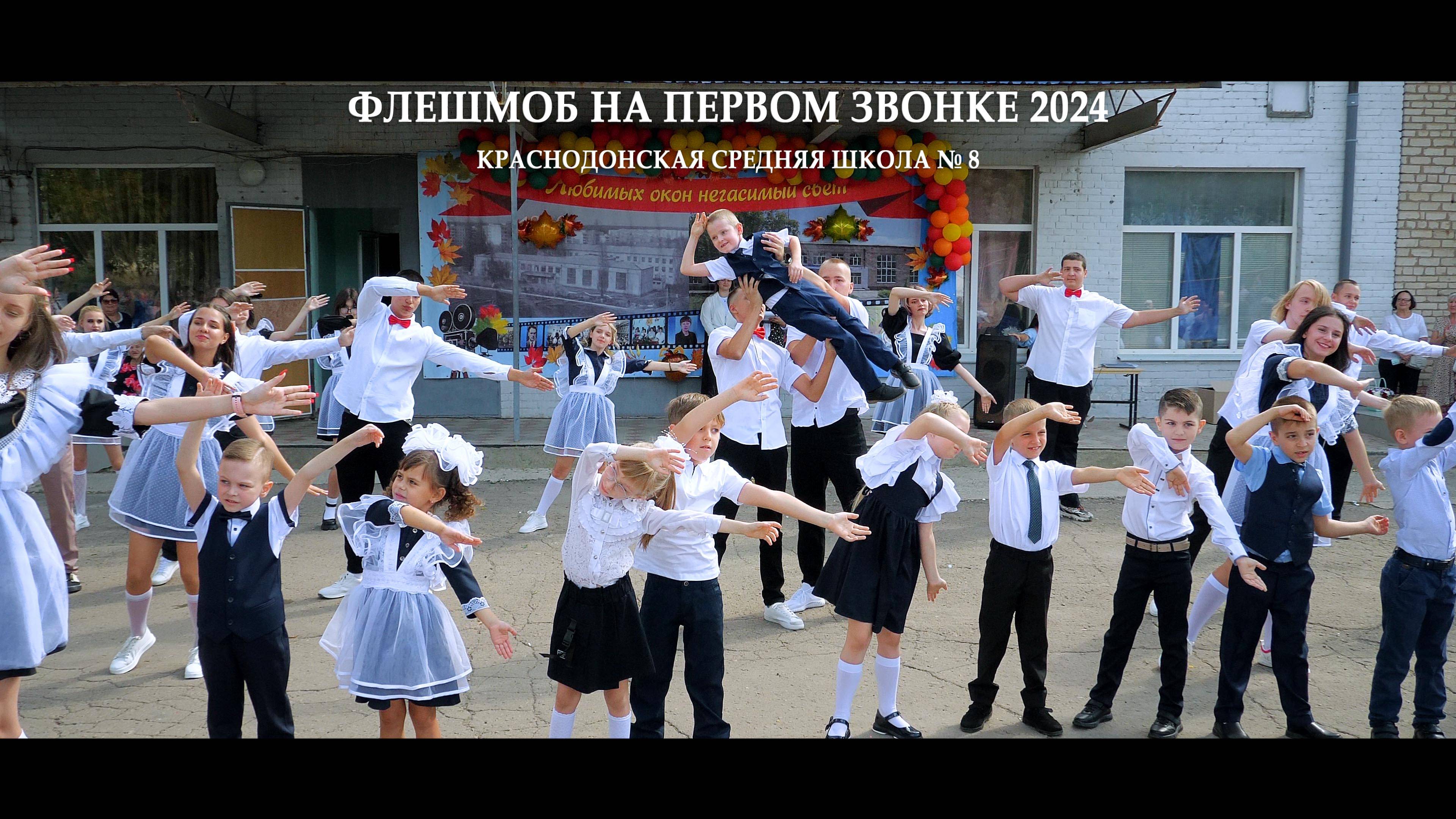 Флешмоб на Первом звонке 2024 - Краснодонская средняя школа № 8