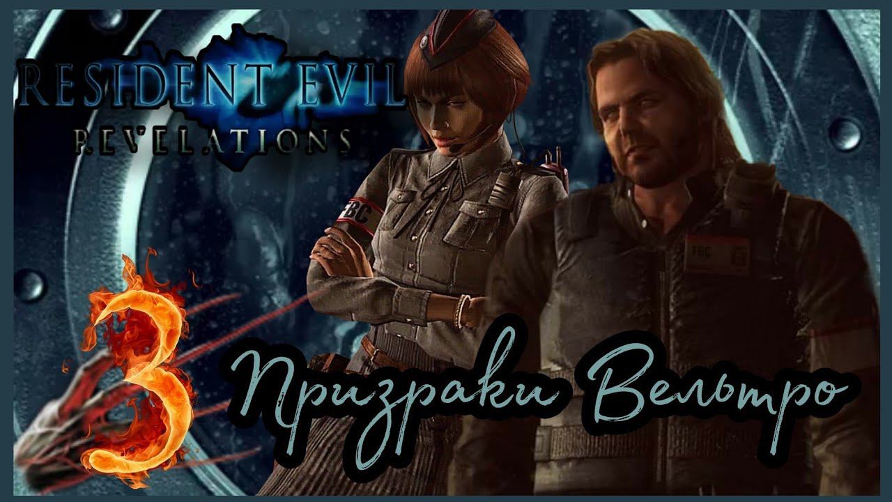 Resident evil: Revelations прохождения -3- ПРИЗРАКИ ВЕЛЬТРО.