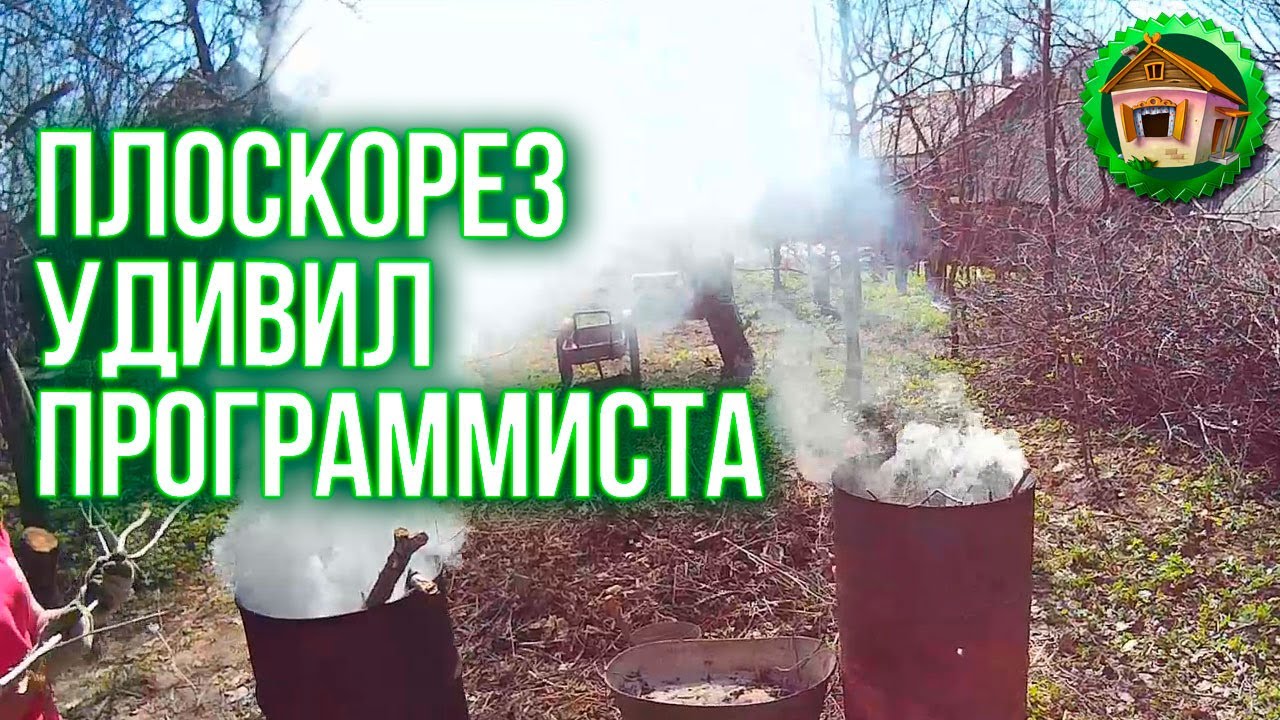 Плоскорез удивил программиста. Заправка Бензопилы Хускварна. 15 серия смотреть онлайн