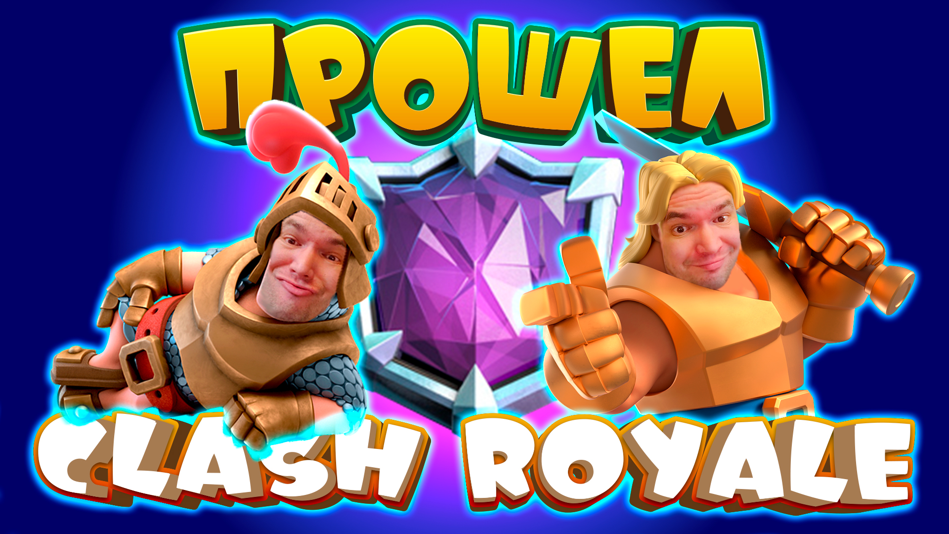 ⚡️ Полностью Прошел Clash Royale за Полгода с Нуля | Не Спидран смотреть онлайн