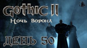 Gothic 2 Ночь ворона. Прохождение. Старый замок (часть 50)