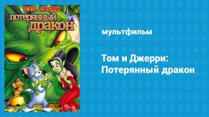 Том и Джерри: Потерянный дракон (мультфильм, 2014)