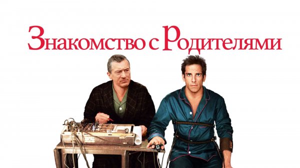 Знакомство с родителями 2000