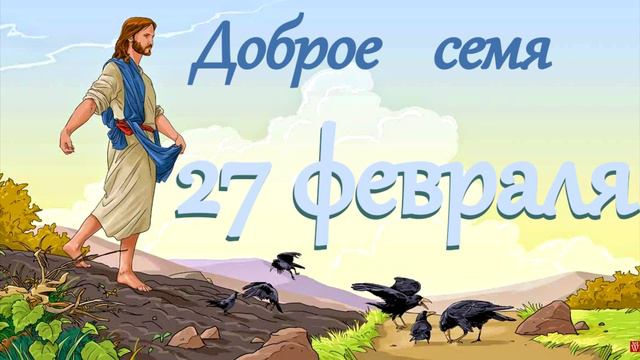 27 февраля "Доброе семя", христианский аудио-календарь на каждый день смотреть онлайн