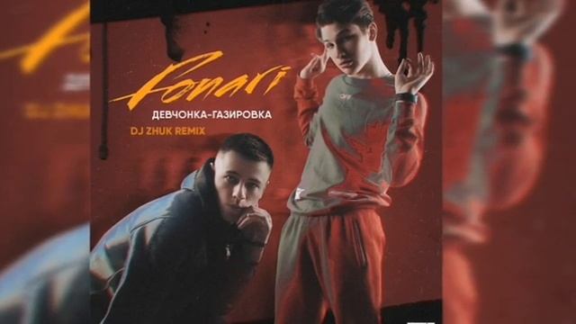 FONARI - ДЕВЧОНКА~ГАЗИРОВКА смотреть онлайн