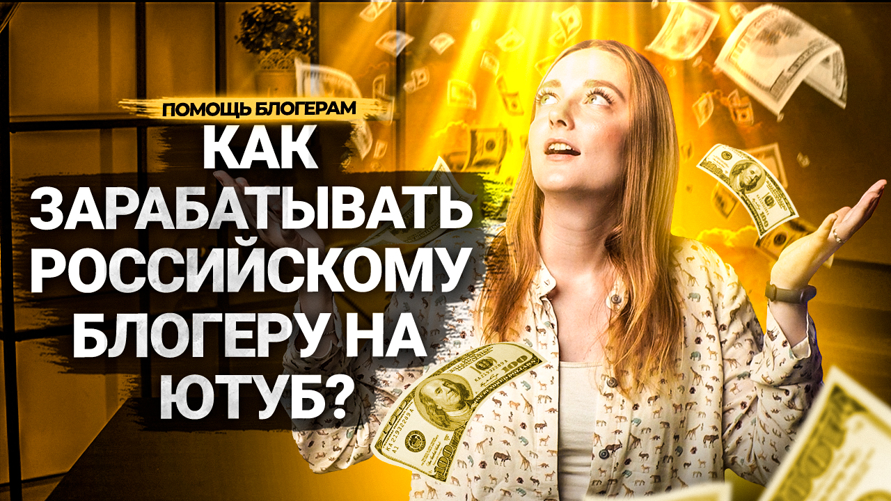 Как ЗАРАБАТЫВАТЬ на YouTube РУССКОЯЗЫЧНЫМ БЛОГЕРАМ в 2022 году? Краудфандинг, донаты, монетизация. смотреть онлайн