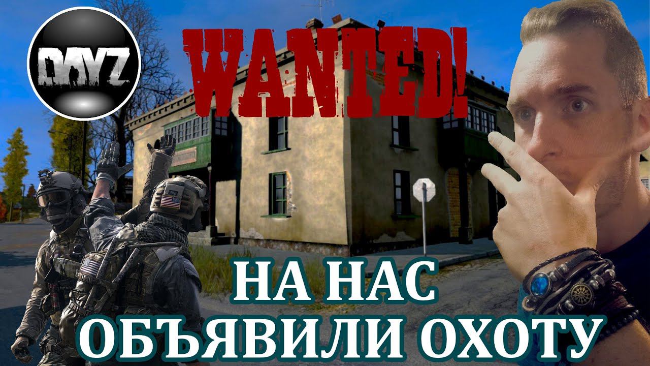 НА НАС ОБЪЯВИЛИ ОХОТУ | DayZ Выживание смотреть онлайн