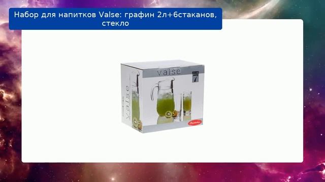 Набор для напитков Valse: графин 2л+6стаканов, стекло обзор смотреть онлайн