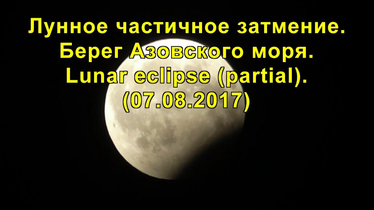 Лунное частичное затмение. 07.08.2017. Берег Азовского моря. Lunar partial eclipse. смотреть онлайн