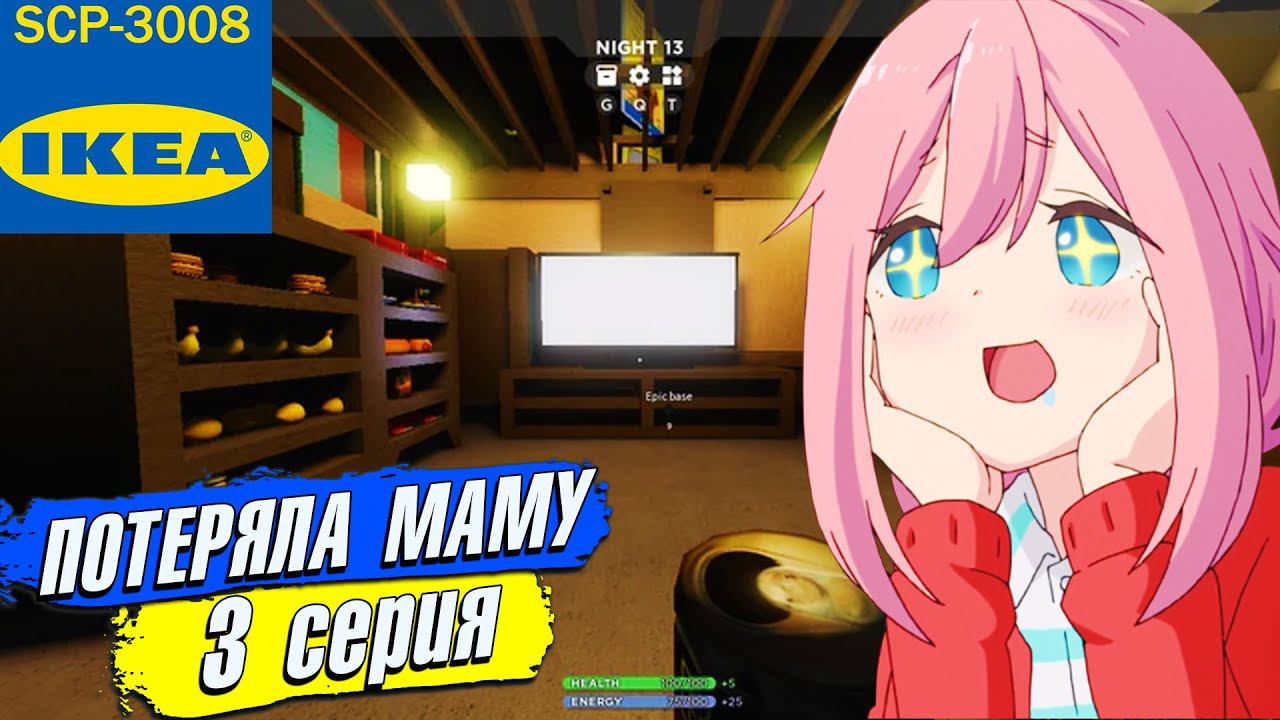 ПОТЕРЯЛА МАМУ в ИКЕА 3008 СЦП РОБЛОКС 3 серия смотреть онлайн