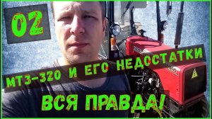 МТЗ-320 Обзор /Минитрактор МТЗ/Трактор МТЗ-320.4