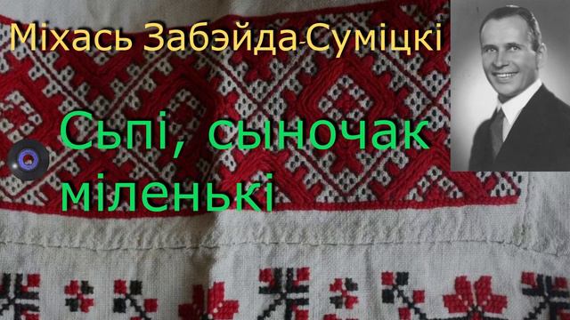 Сьпі, сыночак міленькі - Міхась Забэйда-Суміцкі смотреть онлайн