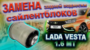 0252 Замена сайлентблоков задней подвески на 54т.км LADA VESTA (8450006776)
