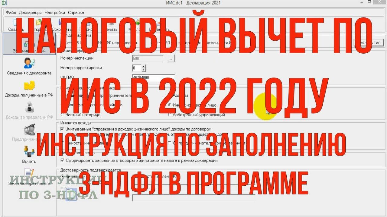 ИИС 2022 Заполнение декларации 3 НДФЛ на инвестиционный вычет ИИС в программе декларация в 2022 году