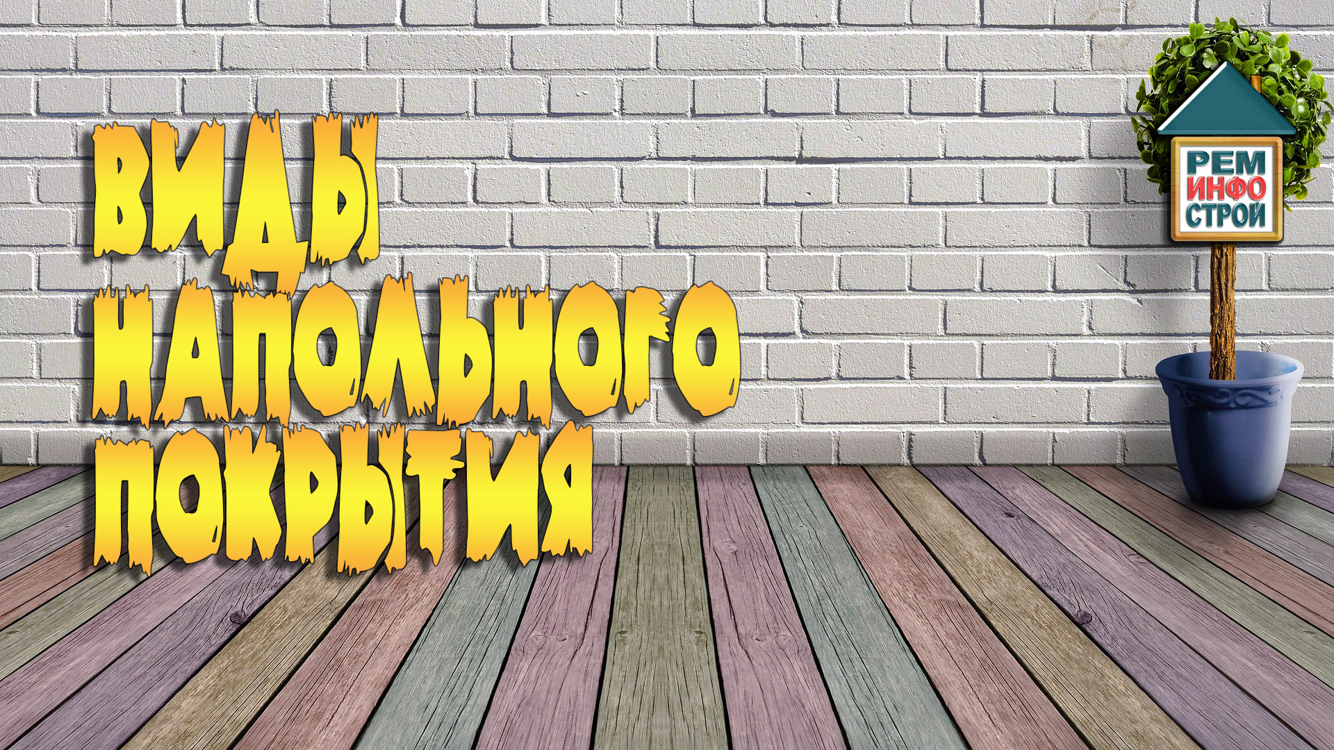 Напольное покрытие. Виды напольных покрытий. Свойства напольных покрытий. смотреть онлайн
