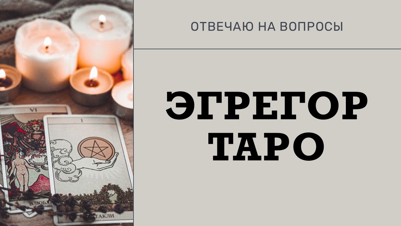 Что такое эгрегор таро и как с ним взаимодействовать/отвечаю на вопросы смотреть онлайн
