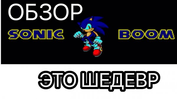 Пыльный Обзор — Sonic Boom