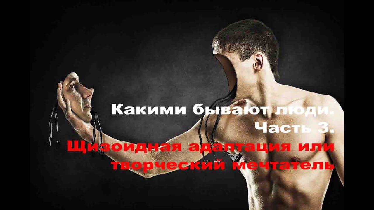 Какими бывают люди. Часть 3. Шизоидная адаптация или творческий мечтатель