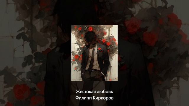 А я и не знал, что любовь может быть жестокой - Киркоров // speed up // смотреть онлайн