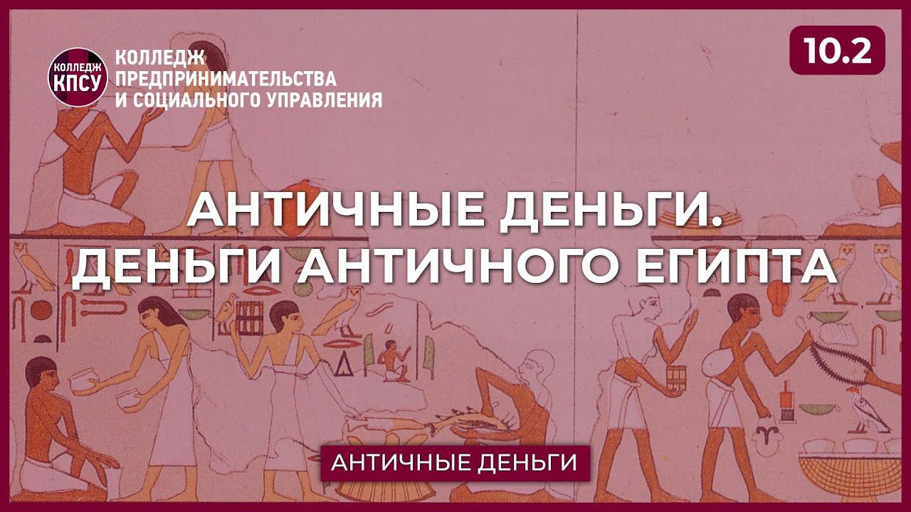 Античные деньги. Деньги античного Египта. Часть 10.2 смотреть онлайн