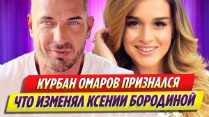 Курбан Омаров признался, что изменял Бородиной с нынешней женой