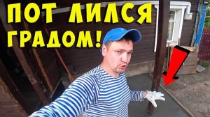 ЗАЛИЛ БЕТОН НА КРЫЛЬЦО, КАК НА 16-ТИ ЭТАЖКУ! Простая жизнь в деревне