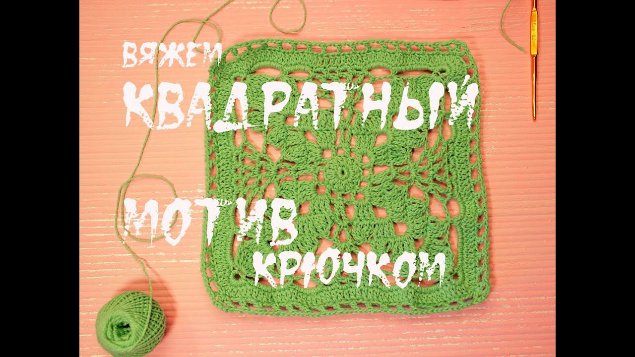 ⭐ Вяжем квадратный мотив крючком смотреть онлайн