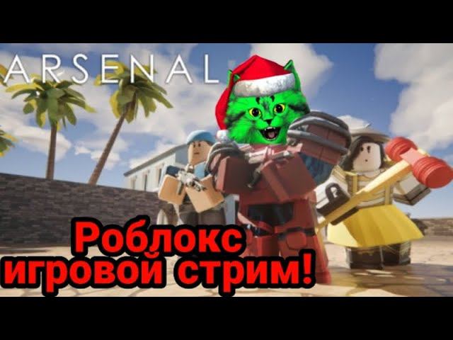 роблокс игровой стрим с подписчиками! 24 смотреть онлайн