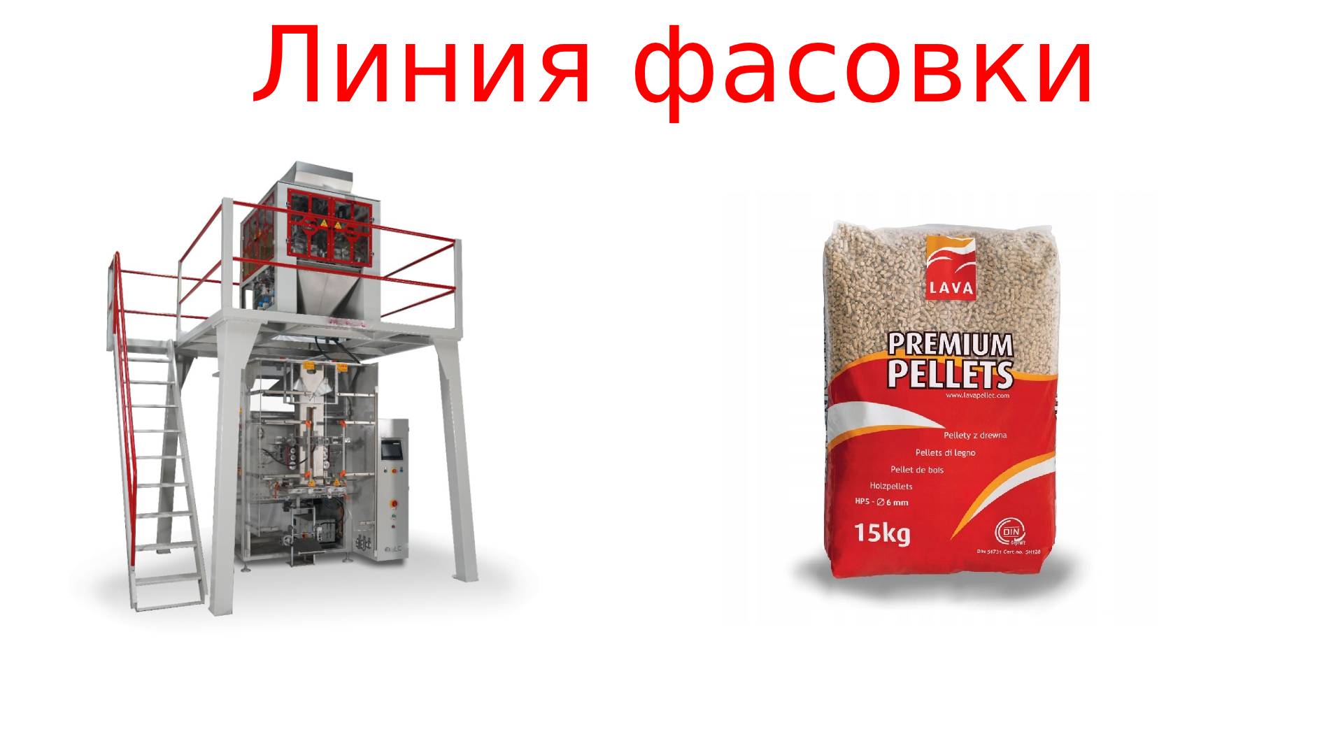 Фасовочное оборудование