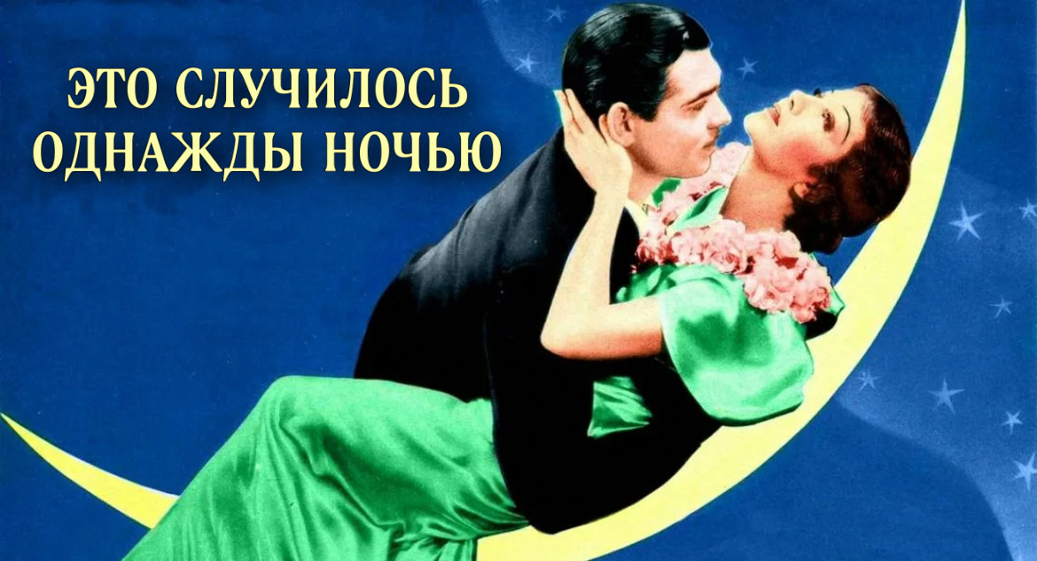 Это случилось однажды ночью (1934)