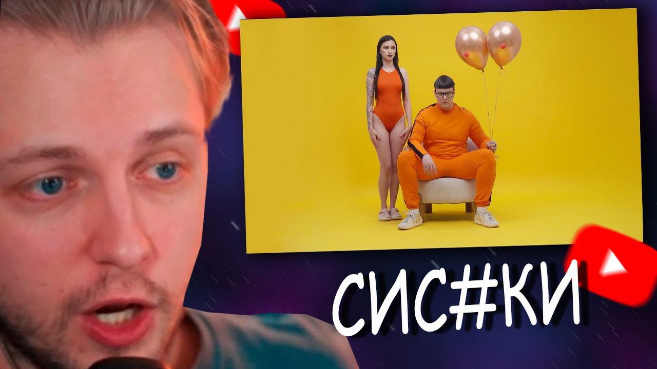 СТИНТ СМОТРИТ: 5opka - Сиськи (клип) смотреть онлайн